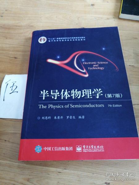 立足學(xué)科前沿，服務(wù)國家需求——評(píng)《半導(dǎo)體物理學(xué)（第7版）》作為“十二五”國家級(jí)規(guī)劃教材